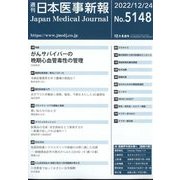 日本医事新報 2022年 12/24号 [雑誌]