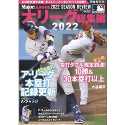 ヨドバシ.com - 大リーグ2022総集編 増刊週刊ベースボール 2023年 1/14号 [雑誌] 通販【全品無料配達】