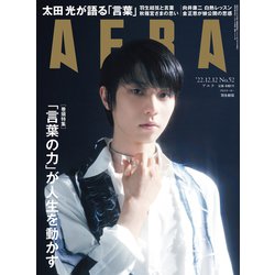 AERA （アエラ） 2022年 12/12号 [雑誌]