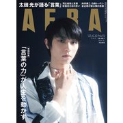 AERA （アエラ） 2022年 12/12号 [雑誌]