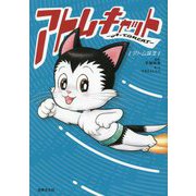アトムキャット-A・TOMCAT―アトム誕生 [単行本]