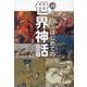 はじめての世界神話―ビジュアルで身につく「大人の教養」 図解でよくわかる [単行本]