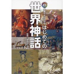 はじめての世界神話―ビジュアルで身につく「大人の教養」 図解でよくわかる [単行本]