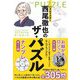 パズルマスター西尾徹也のザ・パズル [単行本]