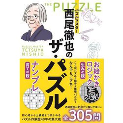 パズルマスター西尾徹也のザ・パズル [単行本]