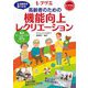 高齢者のための 機能向上レクリエーション―厳選ゲームレクが37点 オールカラー!(レクリエブックス) [単行本]