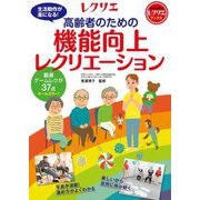 高齢者のための 機能向上レクリエーション―厳選ゲームレクが37点 オールカラー!(レクリエブックス) [単行本]