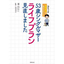 53歳シングルマザー ライフプラン見直しました [単行本]