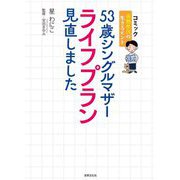 53歳シングルマザー ライフプラン見直しました [単行本]