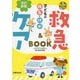 子どもの病気・けが 救急&ケアBOOK 改訂新版 [単行本]