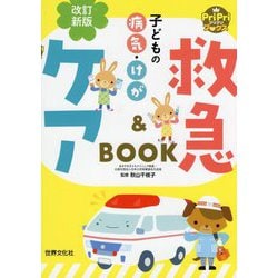 子どもの病気・けが 救急&ケアBOOK 改訂新版 [単行本]