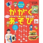 4・5・6さいのかがくあそび アイデアを形にするSTEM(世界文化社のワンダー絵本) [絵本]