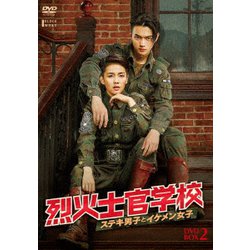 烈火士官学校～ステキ男子とイケメン女子 DVD-BOX2 [DVD]