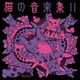 神田さやか 小林あいり 御園生瞳、榎本玲奈、向阪由美子、川西宏明／猫の音楽集Ⅱ
