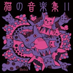神田さやか 小林あいり 御園生瞳、榎本玲奈、向阪由美子、川西宏明／猫の音楽集Ⅱ