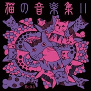 猫の音楽集Ⅱ