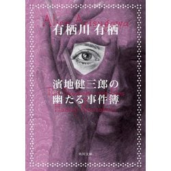 濱地健三郎の幽たる事件簿(角川文庫) [文庫]