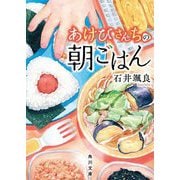 あけびさんちの朝ごはん(角川文庫) [文庫]
