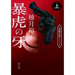 暴虎の牙〈上〉(角川文庫) [文庫]