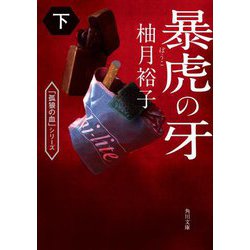 暴虎の牙〈下〉(角川文庫) [文庫]