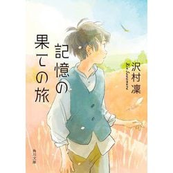 記憶の果ての旅(角川文庫) [文庫]