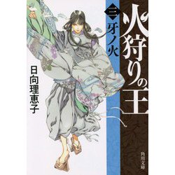 火狩りの王〈3〉牙ノ火(角川文庫) [文庫]