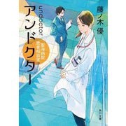 アンドクター―聖海病院患者相談室(角川文庫) [文庫]