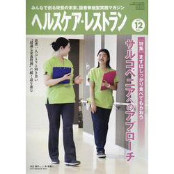ヘルスケア・レストラン 2022 12-みんなで創る栄養の未来、読者参加型実践マガジン [単行本]