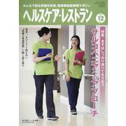 ヘルスケア・レストラン 2022 12-みんなで創る栄養の未来、読者参加型実践マガジン [単行本]