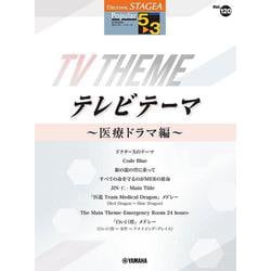 STAGEA ポピュラー 5～3級 Vol.120 テレビテーマ ～医療ドラマ編～ [単行本]