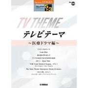 STAGEA ポピュラー 5～3級 Vol.120 テレビテーマ ～医療ドラマ編～ [単行本]