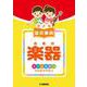 子ども 音楽事典 楽器 ～オールカラーでわかりやすい～ [単行本]