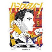 バーンスタイン(音楽家の伝記はじめに読む1冊) [単行本]