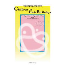 詳注詳解 カポーティの「誕生日の子どもたち」－“Children on Their Birthdays”: Reading a Truman Capote Short Story [単行本]