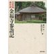 芭蕉庵蕪村碑 金福寺参詣記(上方文庫別巻シリーズ〈10〉) [全集叢書]