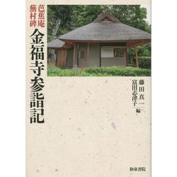 芭蕉庵蕪村碑 金福寺参詣記(上方文庫別巻シリーズ〈10〉) [全集叢書]