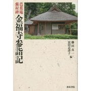 芭蕉庵蕪村碑 金福寺参詣記(上方文庫別巻シリーズ〈10〉) [全集叢書]