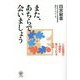また、あちらで会いましょう―人生最期の1週間を受け入れる方法 [単行本]