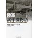 陸軍試作機物語―伝説の整備隊長が見た日本航空技術史(光人社NF文庫) [文庫]