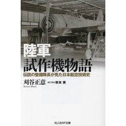 陸軍試作機物語―伝説の整備隊長が見た日本航空技術史(光人社NF文庫) [文庫]
