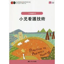 小児看護技術 第5版 (ナーシング・グラフィカ 小児看護学〈2〉) [全集叢書]