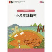 小児看護技術 第5版 (ナーシング・グラフィカ 小児看護学〈2〉) [全集叢書]