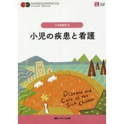 小児の疾患と看護 第3版 (ナーシング・グラフィカ小児看護学〈3〉) [全集叢書]
