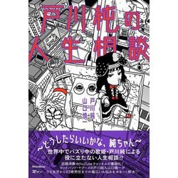 戸川純の人生相談―どうしたらいいかな、純ちゃん [単行本]