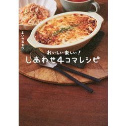 ヨドバシ.com - おいしい!しあわせ4コマレシピ [単行本] 通販【全品