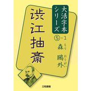 渋江抽斎(森鷗外 大活字本シリーズ〈5-1〉) [単行本]