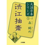 渋江抽斎(森鷗外 大活字本シリーズ〈5-2〉) [単行本]