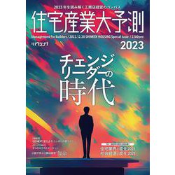 住宅産業大予測2023 [ムックその他]