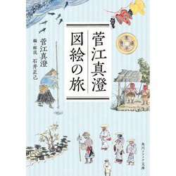 菅江真澄 図絵の旅(角川ソフィア文庫) [文庫]