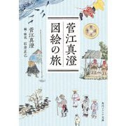 菅江真澄 図絵の旅(角川ソフィア文庫) [文庫]